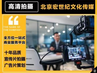品質(zhì)宣傳片制作、創(chuàng)意廣告片策劃與攝影攝像服務(wù) 八年專業(yè)積累，全程禮儀服務(wù)
