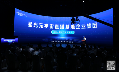 推動元宇宙直播產(chǎn)業(yè)的探索與創(chuàng)新--北京星光影視園組建星光元宇宙直播基地企業(yè)集團